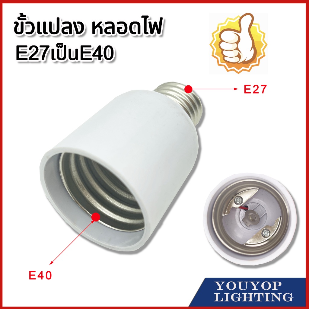 ขั้วแปลง หลอดไฟ  อะแดปเตอร์แปลงฐานหลอดไฟ E27 เป็น E40 ตัวเปลี่ยนขั้วไฟ คุณภาพดี