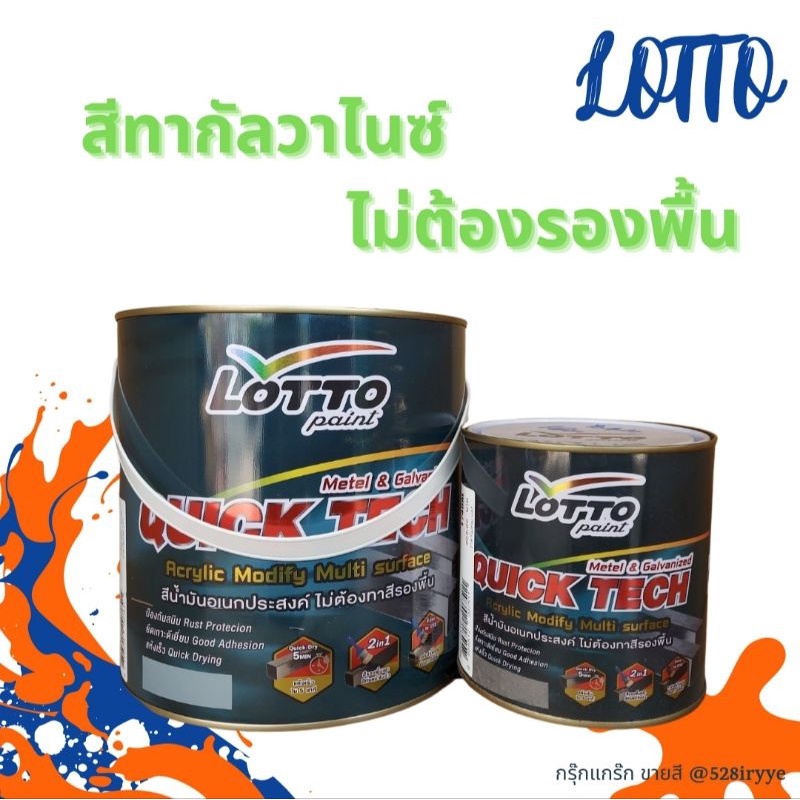 Lotto ทากัลวาไนซ์ สีน้ำมันอเนกประสงค์ แห้งเร็ว สีทาเหล็ก ไม่ต้องรองพื้น