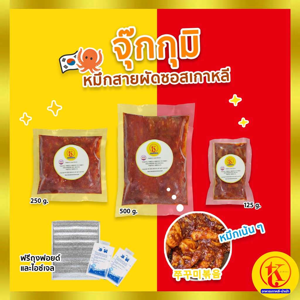 쭈꾸미볶음 จุ๊กกุมี , ปลาหมึกผัดซอสเผ็ดเกาหลี 125กรัม / 250กรัม / 500กรัม by TK kimchi