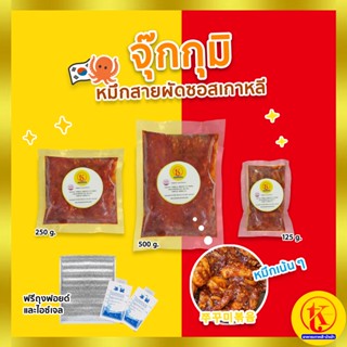 쭈꾸미볶음🐙 จุ๊กกุมี , ปลาหมึกผัดซอสเผ็ดเกาหลี 125กรัม / 250กรัม / 500กรัม by TK kimchi