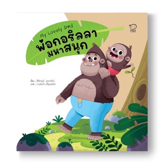 หนังสือ พ่อกอริลล่ามหาสนุก ผู้แต่ง สิริลักษณ์ อุทยารัตน์ สนพ. พาส แอท คิดส์ หนังสือหนังสือเด็ก หนังสือภาพ นิทาน