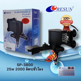 Resun SP-3800(ปั๊มน้ำสำหรับ ทำน้ำพุ ระบบกรอง เปลี่ยนหัวพ่นได้1-2 ทาง ความแรง 2000 L/Hr ของแท้ประกันศูนย์ Resun