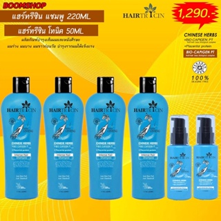 Hairtricin แชมพู ขนาด 220 ml. และ Tonic ขนาด 50 ml. 2 ขวด ผลิตภัณฑ์ดูแลเส้นผมและหนังศรีษะ ยับยั้งการหลุดร่วงเส้นผมผมร่วง