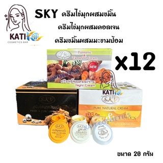 ครีมไข่มุกคอลลาเจน, ขมิ้นไข่มุก, ขมิ้นมะขาม ยกโหล (12 กล่อง) Sky &amp; Pn (เลือกสูตรได้) 20 กรัม