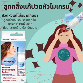 ลูกกลิ้งแก้ปวดหัวไมเกรน ของแท้จากเยอรมัน 15ml