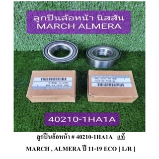 ลูกปืนล้อหน้า MARCH,ALMERA ปี 11-19 ECO ซ้าย/ขวา