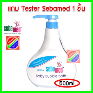 SEBAMED BABY BUBBLE BATH (500ML) หมดอายุ 11/2025 เบบี้ ซีบาเมด บับเบิ้ล บาธ (500มล)**ฟรีเทสเตอร์1 ชิ้น