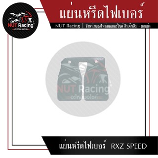 แผ่นหรีดไฟเบอร์  RXZ SPEED