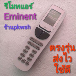 รีโมทแอร์ eminent Eminant Eminent รีโมทอีมิเน้น หน้ายาว2ปุ่มใหญ่ YAA1FB ใหญ่ยาว