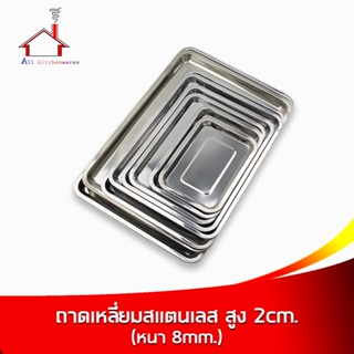 ถาด ถาดเหลี่ยม สแตนเลส รุ่นหนา(0.8mm) ขนาด 26x19x2 / 31x21x2 / 35x26x2 / 39x29x2 / 43x33x2 / 48x33x2 / 54x39x2 / 59x39x2