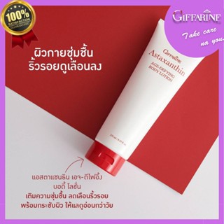 ครีมทาผิว แอสตาแซนธิน เอจ–ดีไฟอิ้ง บอดี้ โลชั่น Astaxanthin AGE-DEFYING BODY LOTION เข้มข้น โลชั่นถนอมผิวกาย ชุ่มชื่น