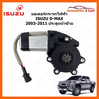 มอเตอร์กระจกไฟฟ้า ISUZU D-MAX ประตูหน้าซ้าย ปี 2003-2011  รหัสสินค้า MOTORDMAX-01