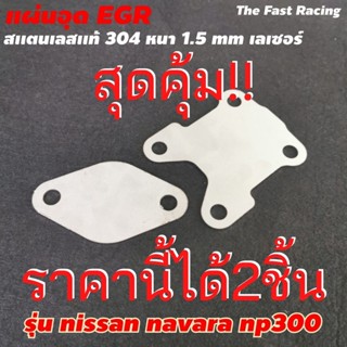 แผ่นอุด EGR นาวา ร่า NP300 ราคาถูก