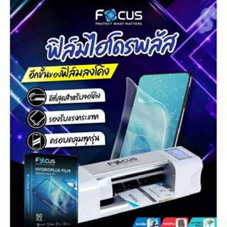 ฟิล์มกันกระแทกลงโค้ง ฟิล์มโฟกัส ไฮโดรเจล Focus Hydroplus Flim