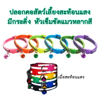 BN-140 ปลอกคอสัตว์เลี้ยง ปลอกคอสุนัข หมา แมว pet collar ปรับขนาดได้ (สายสะท้อนเเสง ตัวล็อกสีเดียวกับสาย)