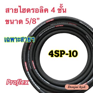 4SP-10 สายไฮดรอลิค 4 ชั้น ขนาด 5/8"  เฉพาะสายฯ  Hydraulic Hose แข็งแรง ทนทาน