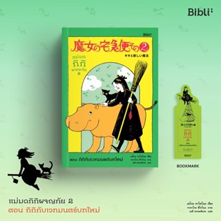 หนังสือมือหนึ่ง แม่มดกิกิผจญภัย 2 ตอน กิกิกับเวทมนตร์บทใหม่