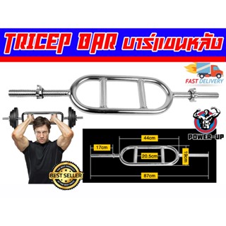 TRICEP BAR บาร์ไทเซฟ สำหรับเล่นกล้ามเนื้อแขนด้านหลังและท่าอื่นๆ ขนาดแกน 1 นิ้ว