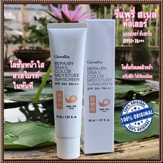 ครีมกันแดดกิฟฟารีนรีแพรี่สเนลSPF50+PA+++สี03(ผิวสองสี)เคี้ยวอร่อยถ่ายง่าย/1หลอด/รหัส10113/ปริมาณ30มล.🌸KhaN