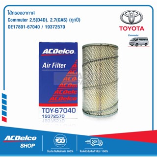 ACDelco ไส้กรองอากาศ Toyota Commuter 2.5(D4D), 2.7(GAS) (ทุกปี) / OE17801-67040 / 19372570