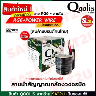 สายสัญญาณ RG6+สายไฟ ยาว 300 เมตร คุณภาพดี ได้มาตรฐาน สายนำสัญญาณกล้องวงจรปิด ยี่ห้อ Qoolis RG6+power 300M sat2u