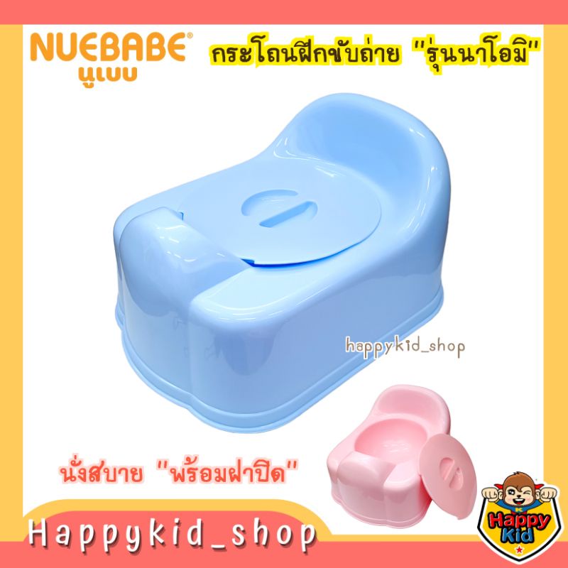 **ล้างง่าย นั่งสบาย** NUEBABE กระโถนฝึกขับถ่าย รุ่นนาโอมิ โถนั่งถ่าย สำหรับเด็ก นั่งสบาย พร้อมฝาปิด 1237