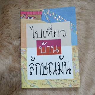 ไปเที่ยวบ้านลักษณมัน/ผู้เขียน: ภัทรภร พากเพียร(มือสองสภาพดีสันมีจุดเหลืองนิดเดียว)