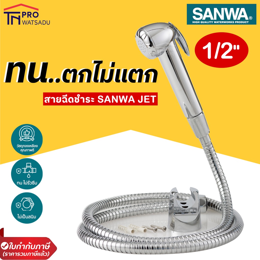 SANWA สายฉีดชำระ ซันวา SANWA JET shut-off spray สายชำระ ฝักบัว