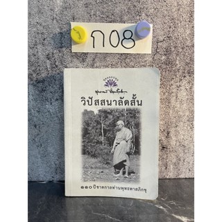 หนังสือ (มือสอง) วิปัสสนาลัดสั้น 110 ปีชาตกาลท่านพุทธทาสภิกขุ - พุทธทาสภิกขุ พระธรรมโกศาจารย์