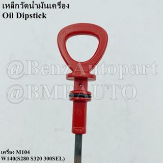 BENZ เหล็กวัดน้ำมันเครื่อง (เครื่อง M104) W140(S280 S320 300SEL) เบอร์ 603 010 22 72