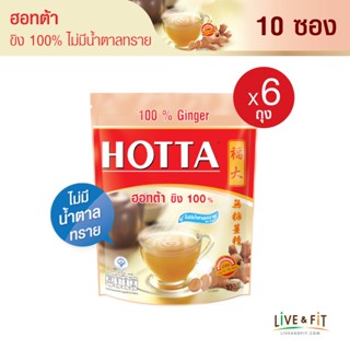 HOTTA น้ำขิง ฮอทต้า เครื่องดื่มขิงผงสำเร็จรูป ขิง 100% ไม่มีน้ำตาลทราย ขนาด 10 ซอง (6 ถุง) - HOTTA 100% Ginger Instant Ginger 7g. x 10 Sachets (6 Packs)