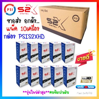 กล่องดาวเทียม PSI S2X HD ยกลัง 10 เครื่อง ** รุ่นใหม่ คมชัดกว่าเดิม**