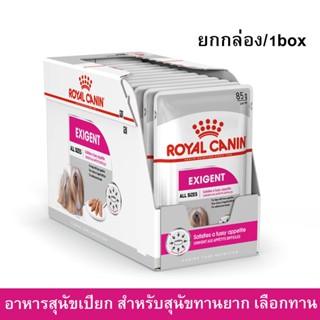 อาหารเปียกสุนัข Royal Canin Exigent อาหารสุนัขกินยาก อาหารสุนัขเปียก 85ก. (1กล่อง) Royal Canin Exigent Wet Dog Food 1box