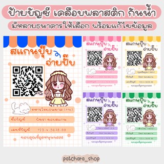 ป้ายบัญชีธนาคาร 🎀 สแกน QR Code ชำระเงิน ผู้หญิงมินิฮาร์ท(ป้ายเคลือบพลาสติก กันน้ำ) อะคริลิค สแกนคิวอาร์โค้ด รับโอนเงิน