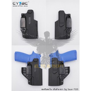 ซองพกใน รุ่นIWB Claw Holster ยี่ห้อ Cytac รุ่น Sig Sauer P320 (ซองปืนพกใน ปรับมือซ้ายมือขวาได้)