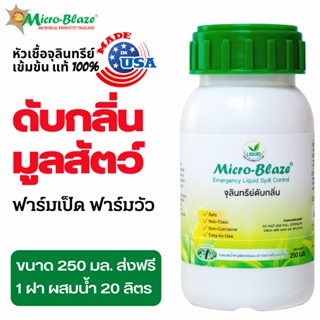 Micro Blaze 250 ml. ส่งฟรี จุลินทรีย์ กำจัดกลิ่นเหม็นฟาร์มหมู ฟาร์มไก่เนื้อ ฟาร์มนกกระทา ฟาร์มแพะ ฟาร์มวัว กลิ่นมูลสัตว์