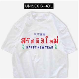 มาใหม่เสื้อสวัสดีปีใหม่ 2023 พร้อมส่ง