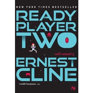 Ready Player Two (สมรภูมิเกมซ้อนเกม)** / Ernest Cline / หนังสือใหม่ (น้ำพุ)