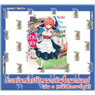 ช่วยขยันหน่อยได้ไหม นายดันเจี้ยนมาสเตอร์ [หนังสือการ์ตูน]