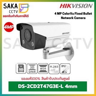 Hikvision IP Camera Colorvu ภาพสี 24ชม. 4ล้านพิกเซล รุ่น DS-2CD2T47G3E-L 4mm