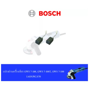 ชุดแปรงถ่าน เครื่องเจียรไฟฟ้า บ๊อช BOSCH GWS7-100 , GWS7-100ET , GWS7-100T รหัส 1.619.P02.870 ของแท้ 100%