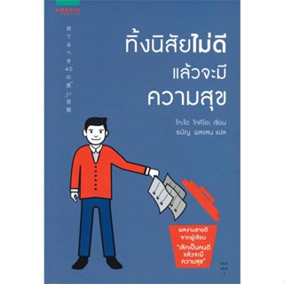 หนังสือทิ้งนิสัยไม่ดี แล้วจะมีความสุข#จิตวิทยา,สนพ.อมรินทร์ How to,โกะโด โทคิโอะ (Tokio Godo)