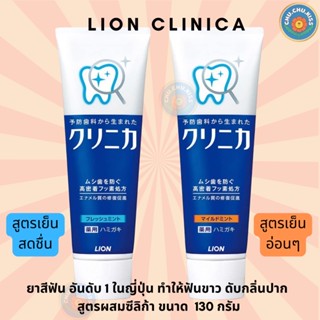 ยาสีฟัน LION  Clinica อันดับ 1 ของญี่ปุ่น ทำให้ฟันขาว ดับกลิ่นปาก สูตรผสมซีลิก้า  พิเศษเพิ่มปริมาณ 10 % เป็น 143 กรัม