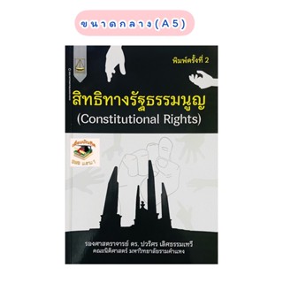 สิทธิทางรัฐะรรมนูญ (Constitutional Rights) ปวริศร เลิศธรรมเทวี(A5)2565