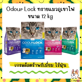 Odour Lock ทรายแมวภูเขาไฟ เกรดอัลตร้าพรีเมี่ยม ฝุ่นน้อย จับตัวเร็ว 12 kg