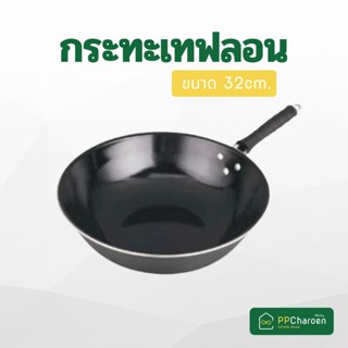 กระทะเทฟล่อน กระทะเคลือบ  กะทะ Non Stick ทรงลึก ขนาด 32 ซม. ใช้กับเตาทุกประเภท Non Stick