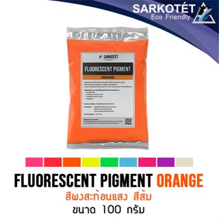 สีผงสะท้อนแสง สีส้ม (Fluorescent Pigment Orange) - ขนาด 100 กรัม