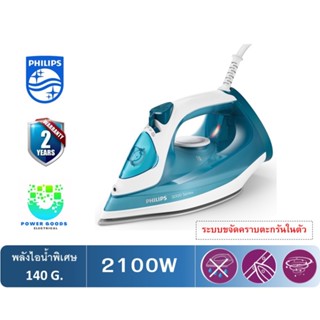 PHILIPS เตารีดไอน้ำ (2100 วัตต์) รุ่น DST3011/20