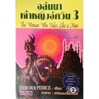 หนังสือมือสอง อลันนา เจ้าหญิงอัศวิน เล่ม3 The Woman Who Rides Like a Man Song of the Lioness Tamora Pierce วรรณกรรม 1 2