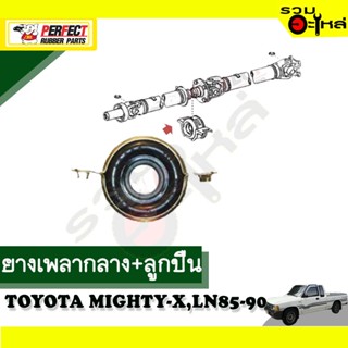 ยางเพลากลาง+ลูกปืน ใช้กับ TOYOTA MIGHTY-X,LN85-90 📌NO.37230-35070